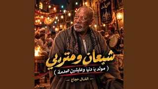 شبعان ومتربى   مولد يادنيا عايشين صدمة   دندنها