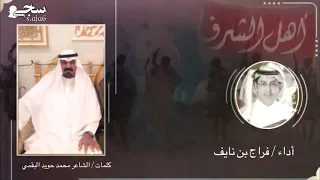 أهل الشرفا فراج بن نايف 
