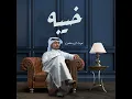 خيبه - غريب ال مخلص