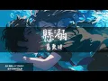 Download Lagu 葛東琪 - 懸溺『起伏在於喜怒哀樂 鬆了繩 大不了無人問』【Lyrics Video】