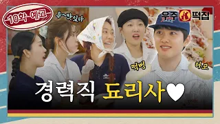 [10화 예고] 우주떡집에 파견 온 KKPP푸드 도경수 본부장ㅣ🐰🌕우주떡집