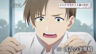 YouTube影片, 內容是歡迎來到實力至上主義的教室 4th Season 2年級篇 第一學期 的 第 6 話預告