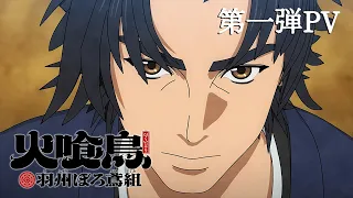 YouTube影片, 內容是火喰鳥 的 PV