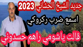 ضربة ركروكي تنحي على خاطر  معا الشيخ الحشاني  ڨالت ياشومي راهم حسدوني دندنها