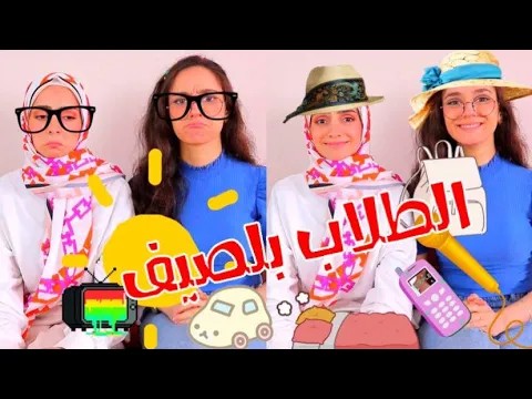 انواع الطلاب في الصيف?