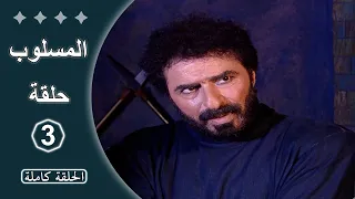 مسلسل المسلوب الحلقة 3 كاملة 
