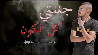 انا فيكي مجنون مؤمن قوامنه                                    دندنها