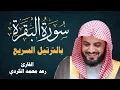 Download Lagu سورة البقرة بالترتيل السريع - الشيخ رعد الكردي | Surah Al-Baqarah lengkap dengan tartil cepat