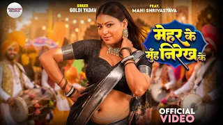 Mehar Ke Muh Nirekh Ke #Mahi Shrivastava #Goldi Yadav | मेहर के मुँह निरेख के #bhojpurisong #shorts