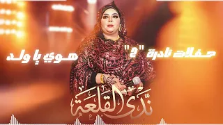 ندى القلعة   هوي يا ولد   حفلات نادره                  دندنها