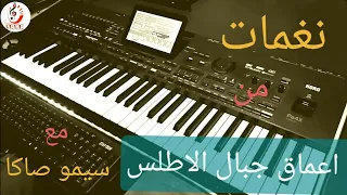 Simo Saka 2021سيمو صاكا نغمات من جبال الاطلس 