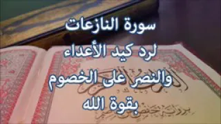 القرآن الكريم سوره النازعات مكرره لرد كيد الأعداء والنصر عل الخصوم بقوه الله 