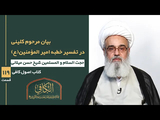⁣کتاب الکافی (قسمت صد و نوزده)؛بیان مرحوم کلینی در تفسیر خطبه امیر المؤمنین(ع)- مدرس: شیخ حسن میلانی