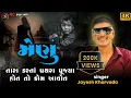Download Lagu મેણું || Jayesh Kharvada Aalap 2024 || new aalap || new song#Sikotar #2025