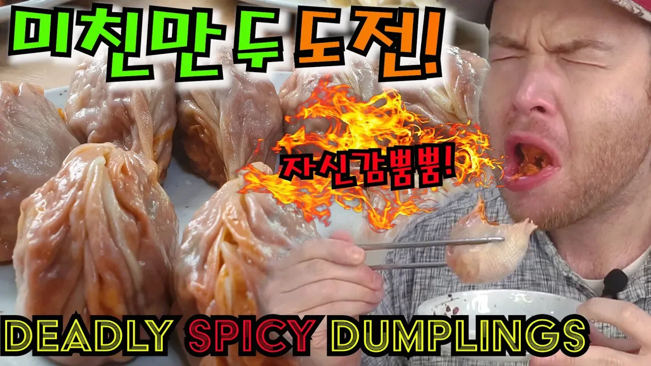 You must be 19+ to order these SPICY dumplings in Korea! Try the spiciest dumplings in the world!