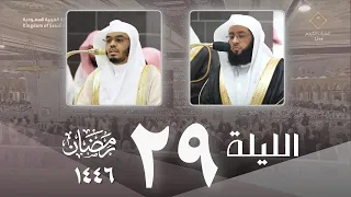 صلاة التهجد من الحرم المكي ليلة 29 رمضان 1446 بدر التركي ياسر الدوسري 