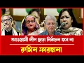 Download Lagu রুমিন ফারহানা বললেন: আওয়ামী লীগ ছাড়া নির্বাচন হবে না! | টকশো বিতর্ক