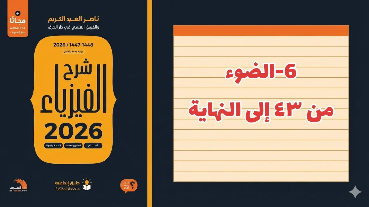 ٦- الضوء 2 تحصيلي ناصر عبدالكريم 2026