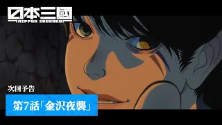 YouTube影片, 內容是日本三國 的 第 7 話預告