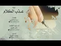 شيلة عذب الكلام كلمات سداح العتيبي أداء صوت الفخامه متعب الخيل تصميم عفيف الشوق حصري