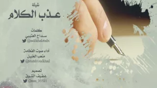 شيلة عذب الكلام كلمات سداح العتيبي أداء صوت الفخامه متعب الخيل تصميم عفيف الشوق حصري 
