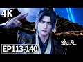 Lagu 【4K】EP113-140💥叶凡奔赴火魔岭，巧借天劫诛圣子 | 遮天 Shrouding The Heavens | MULTI SUB