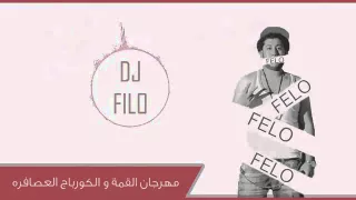 مهرجان القمة والكورباج العصافره                    دندنها