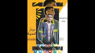 مزمار الشعنونة توزيع  عبدالله عيد  دندنها
