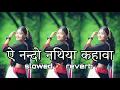 Lagu ae nando nathiya kahawa (#slowed+reverb) bhojpuri #lofi song | ऐ नन्दो नथिया कहावा | @djsurajbirpur 