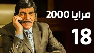 مرايا 2000 الحلقة 18 