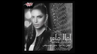 اتقي ربنا فيا أمال ماهر بدون موسيفى Eteqy Rabena Feya Amal Maher Acappella 