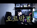 Download Lagu 오르막길 (윤종신) Cover by 탑현