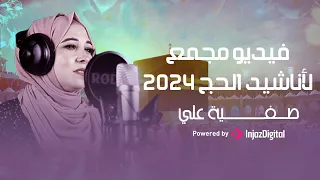 Safia Aly صفية علي أجمل أناشيد الحج 2024 