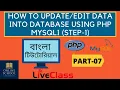 Online School - How to Update Data into Database using PHP Step-1 Part-07 Bangla Tutorial