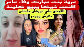 مروة بنت مبارك معايا تقارير تثبت إن إبراهيم شيكا كان كويس لحد ما وفاء عامر أقنعته يتبرع بكليته 