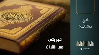تجربتي مع القرآن الشيخ عبدالله المهيلان 