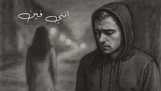                                             هشام حمزة   انتي فين دندنها