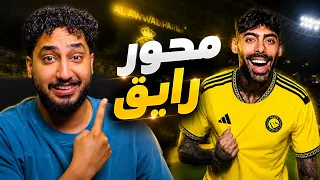 ردة فعلي  على لاعب النصر سامو كوستا متاكدين انه محور   دندنها