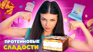 ДАВАЙ ПОПРОБУЕМ Протеиновые СЛАДОСТИ и ЕДУ из ОЗОН / ВАЙЛДБЕРРИЗ | Протеиновые Чипсы, Вафли, Конфеты