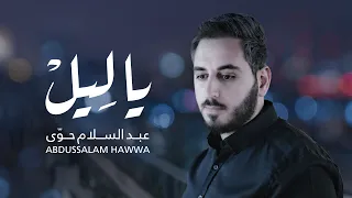 يا ليل                                                      دندنها