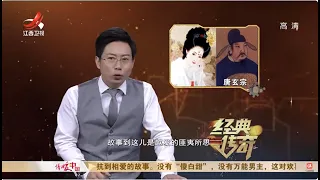 《经典传奇》往年新编：四川惊现杨贵妃女儿之墓