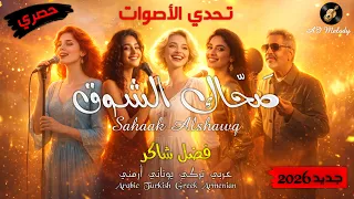 صح اك الشوق    تحدي الأصوات                                       دندنها