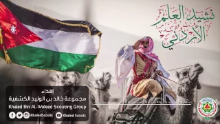نشيد العلم الأردني دندنها