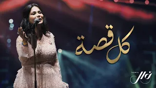 نوال   كل قصة    إهداء لصناع الأمل   حصريا         دندنها