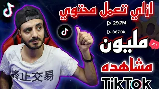 ازاي اعمل مح ت وي يت خ ط ى    مشاهده علي تيك توك طريقة زيادة التفاعل      صحيحة           دندنها