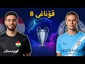 Lagu FC26 Kurdistan #37 😂 لە گەرمەی ڤیدیۆ زیڕەیان پێکردم هەر ڕۆحم چوو