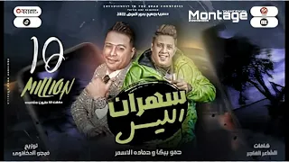 مهرجان  كل يوم سهران الليل   حمادة الاسمر                                      العربي برودكشن دندنها