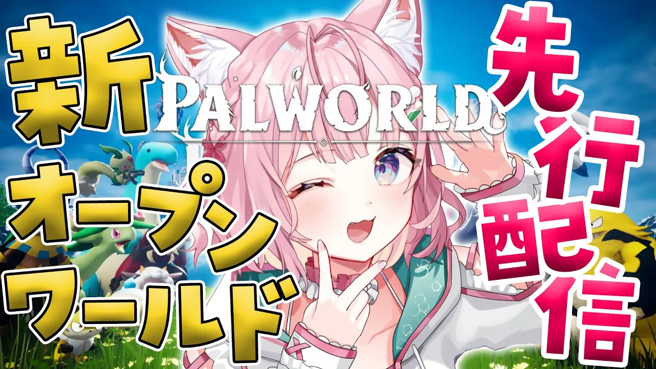 【パルワールド】クラフトピアの会社さんの新オープンワールド！先行配信させていただくよ～！?✨【博衣こより/ホロライブ】