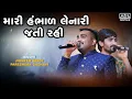 Download Lagu Mari Hambhar Lenari Jati Re Rahi | VIDEO | Jignesh Barot | Pareshdan Gadhvi