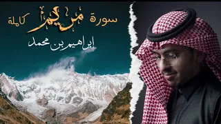 سورة مريم كاملة ابراهيم بن محمد 